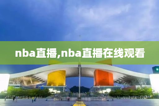 nba直播,nba直播在线观看